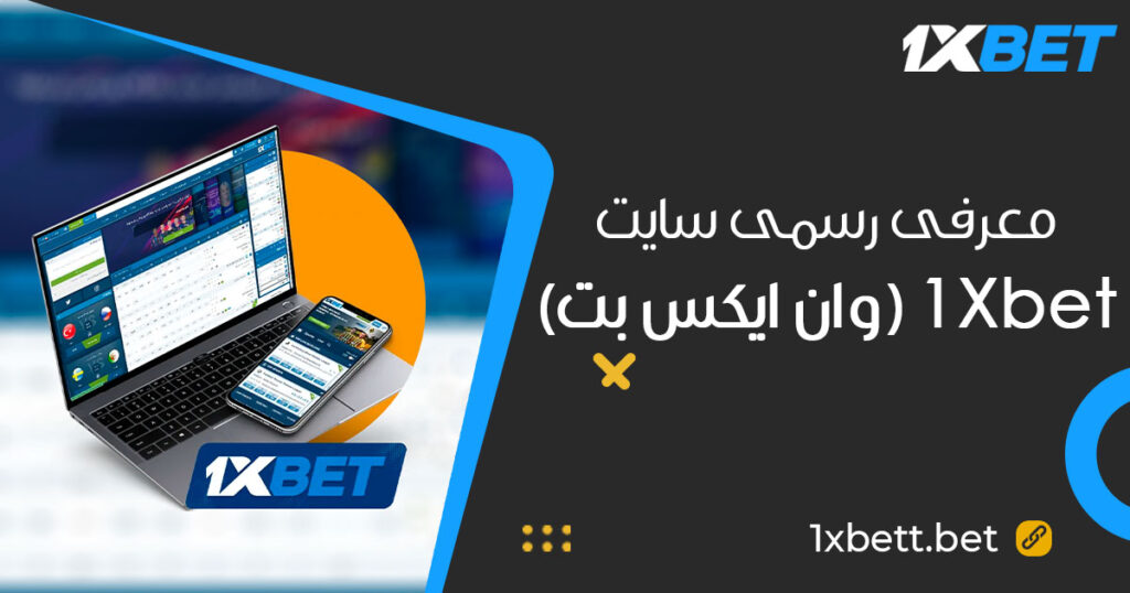 1Xbet (وان ایکس بت) معرفی رسمی سایت