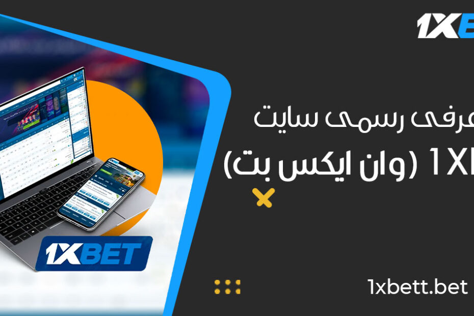 معرفی-رسمی-سایت-1Xbet-وان-ایکس-بت