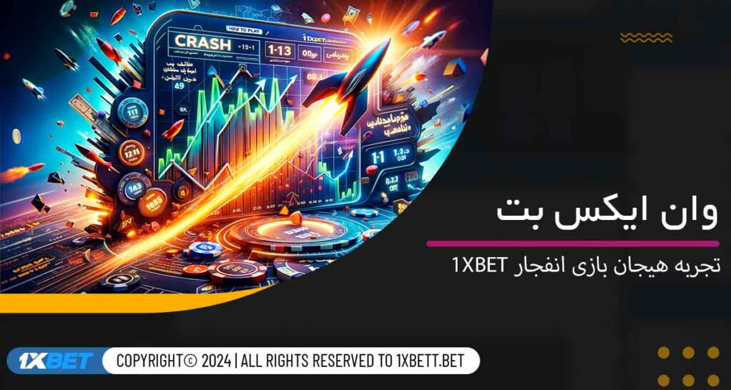 تجربه هیجان بازی انفجار 1xbet 