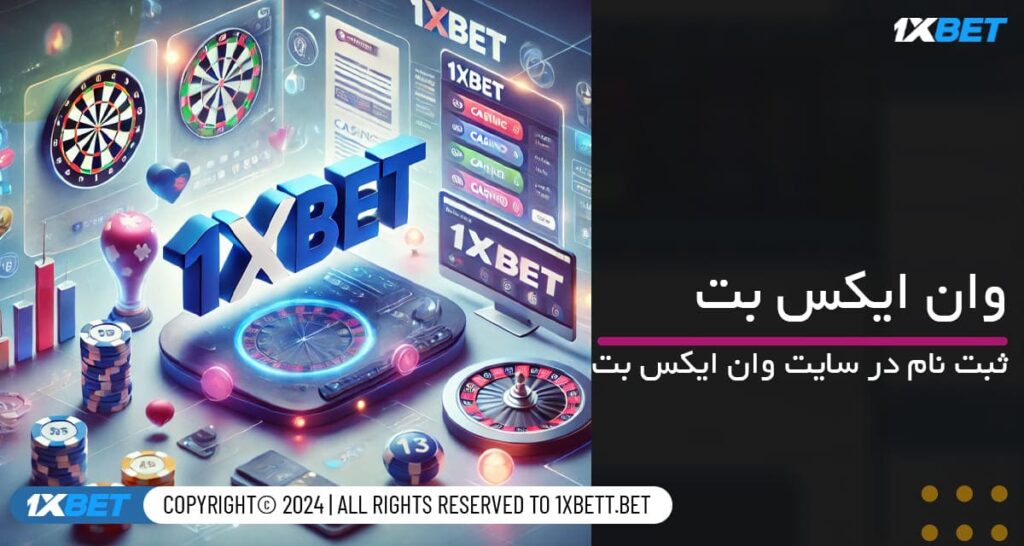 راهنمای ثبت‌نام در 1xbet