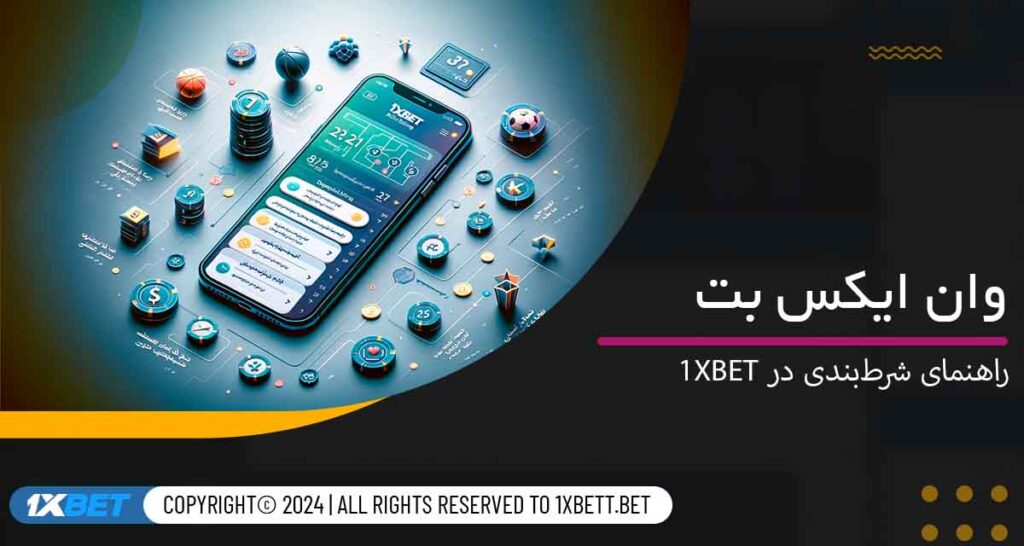 راهنمای شرط‌بندی در 1xbet