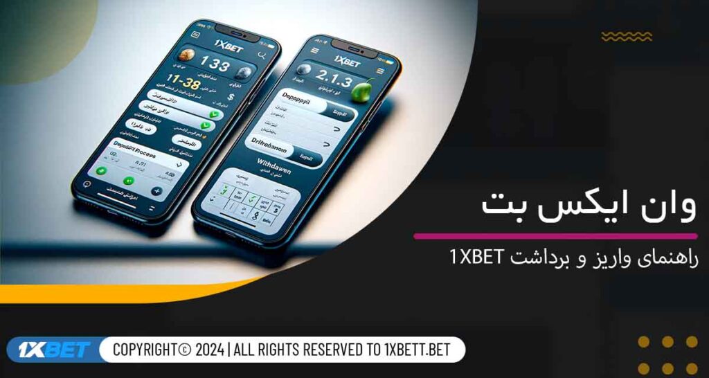 راهنمای واریز و برداشت 1xbet