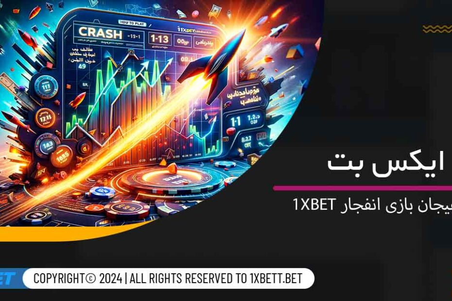 تجربه-هیجان-بازی-انفجار-1xbet