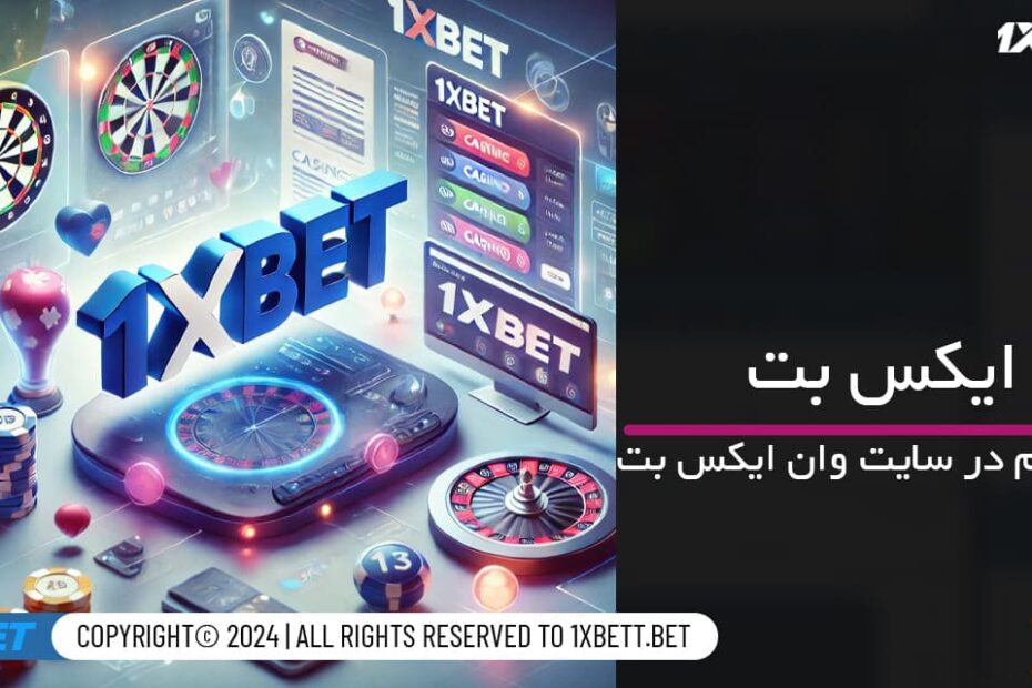 راهنمای ثبت‌نام در 1xbet