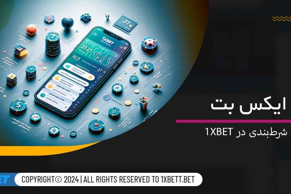 راهنمای شرط‌بندی در 1xbet