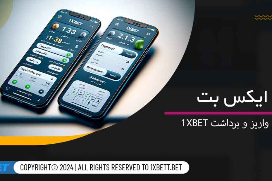 راهنمای واریز و برداشت 1xbet