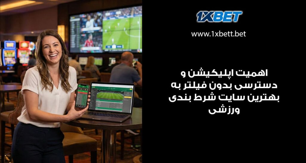 اهمیت اپلیکیشن و دسترسی بدون فیلتر