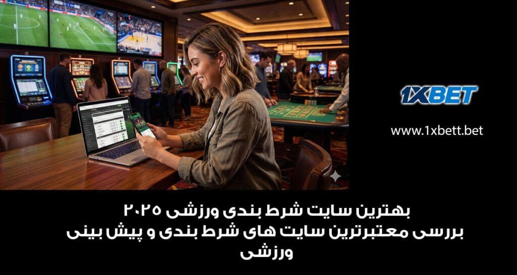 بهترین سایت شرط بندی ورزشی 2025