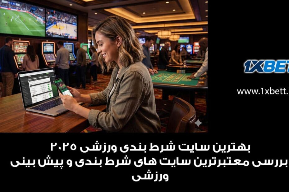 بهترین سایت شرط بندی ورزشی 2025